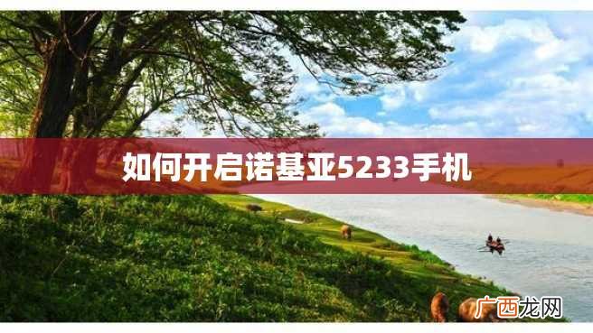 如何开启诺基亚5233手机