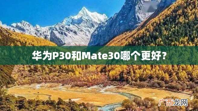 华为P30和Mate30哪个更好？