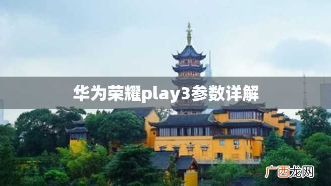 华为荣耀play3参数详解