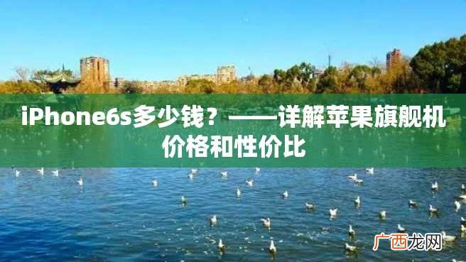 iPhone6s多少钱？——详解苹果旗舰机价格和性价比