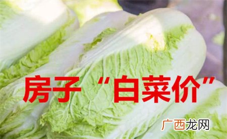 男子花10万块买了8套房 房子真成了白菜价吗？