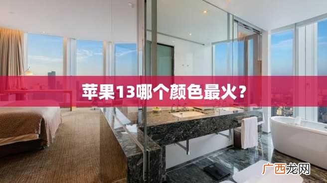 苹果13哪个颜色最火？