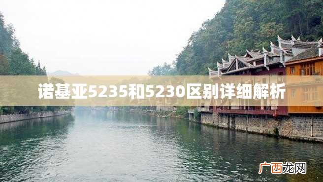 诺基亚5235和5230区别详细解析
