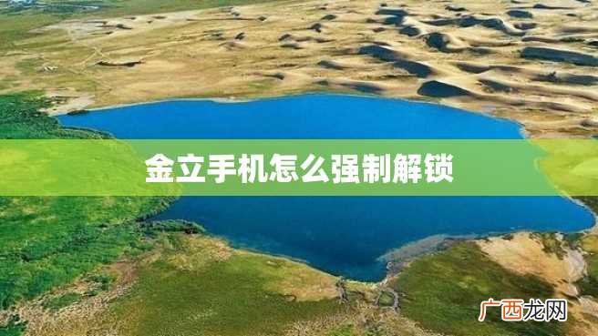 金立手机怎么强制解锁