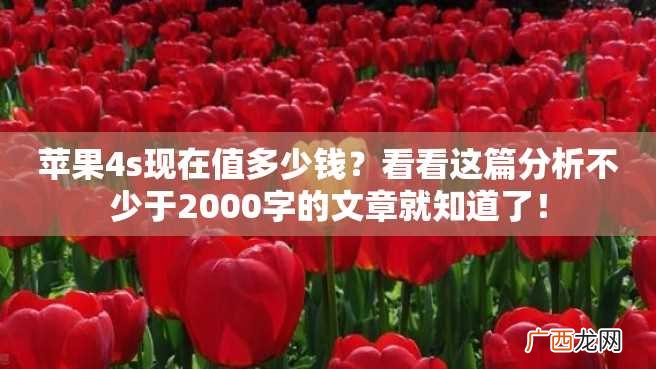 苹果4s现在值多少钱?看看这篇分析不少于2000字的文章就知道了!