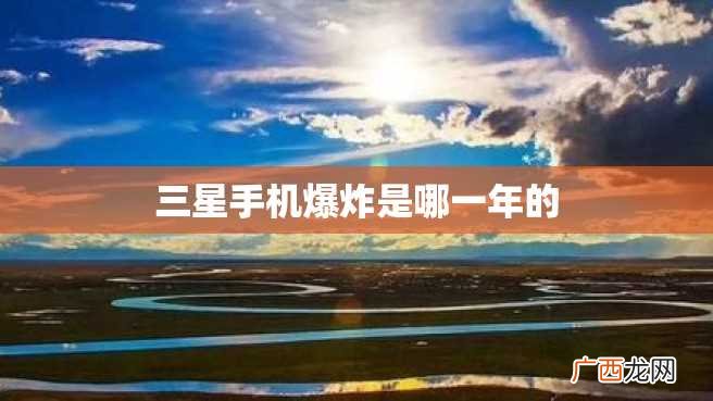 三星手机爆炸是哪一年的