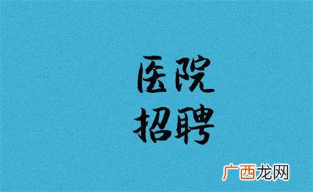 ?多地三甲招聘无人报名 编制也不香了？