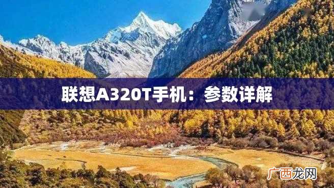 联想A320T手机：参数详解