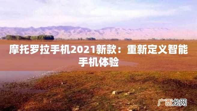 摩托罗拉手机2023新款：重新定义智能手机体验