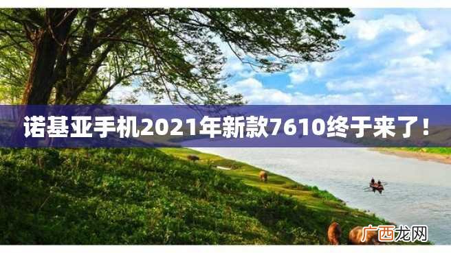 诺基亚手机2023年新款7610终于来了！
