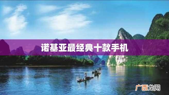 诺基亚最经典十款手机