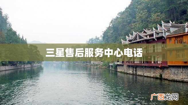 三星售后服务中心电话