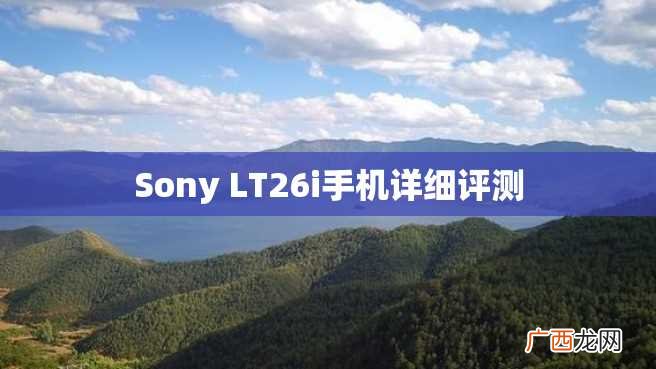 Sony LT26i手机详细评测
