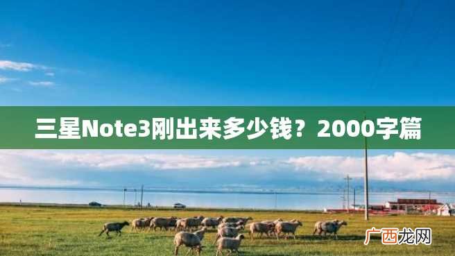 三星Note3刚出来多少钱？2000字篇