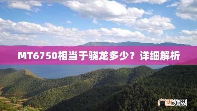 MT6750相当于骁龙多少?详细解析