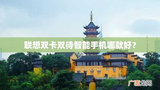 联想双卡双待智能手机哪款好？