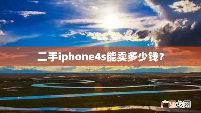 二手iphone4s能卖多少钱?