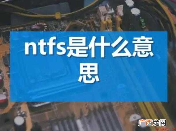 ntfs是什么意思