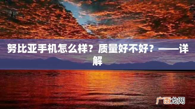 努比亚手机怎么样？质量好不好？——详解