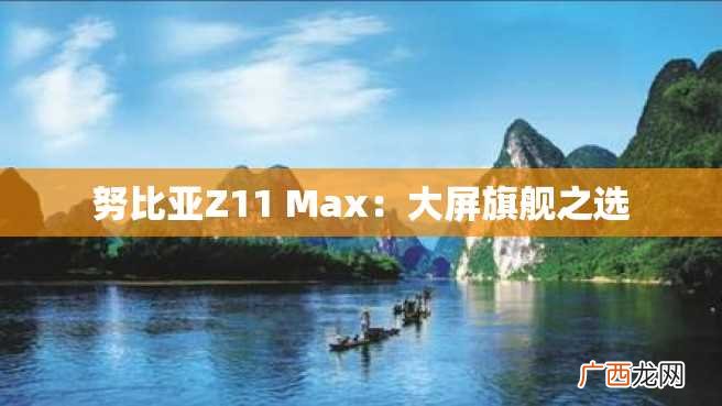 努比亚Z11 Max:大屏旗舰之选