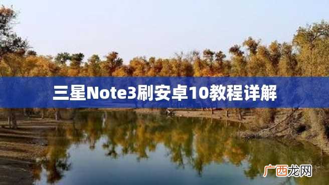 三星Note3刷安卓10教程详解