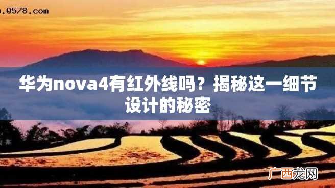 华为nova4有红外线吗？揭秘这一细节设计的秘密