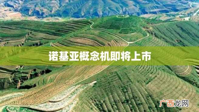 诺基亚概念机即将上市