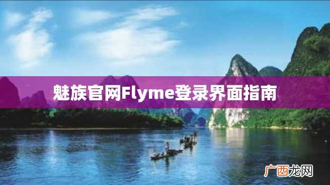 魅族官网Flyme登录界面指南