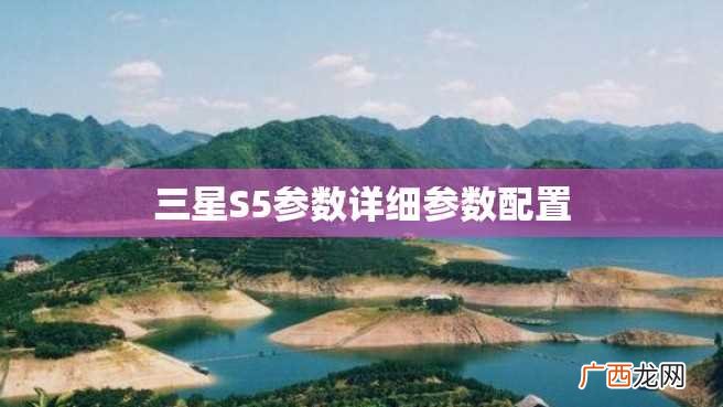 三星S5参数详细参数配置