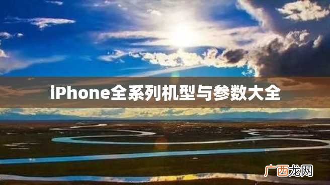 iPhone全系列机型与参数大全
