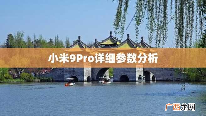 小米9Pro详细参数分析