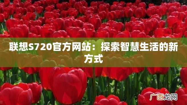 联想S720官方网站:探索智慧生活的新方式