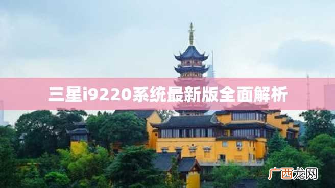 三星i9220系统最新版全面解析