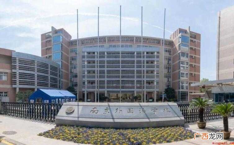 南京外国语学校在哪里