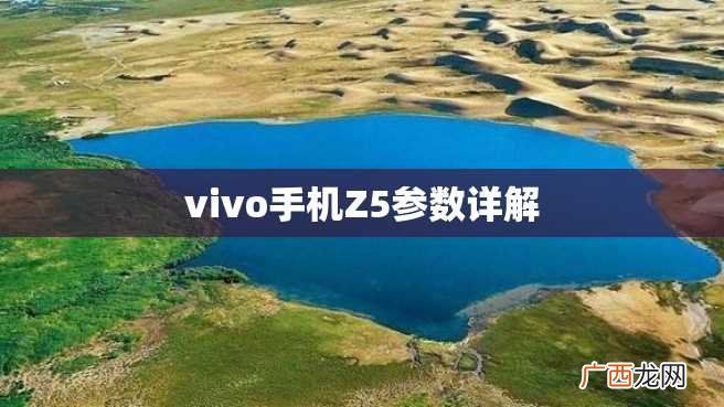 vivo手机Z5参数详解