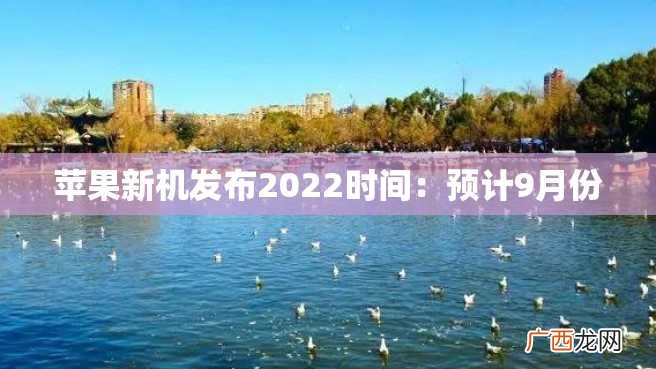 苹果新机发布2022时间：预计9月份