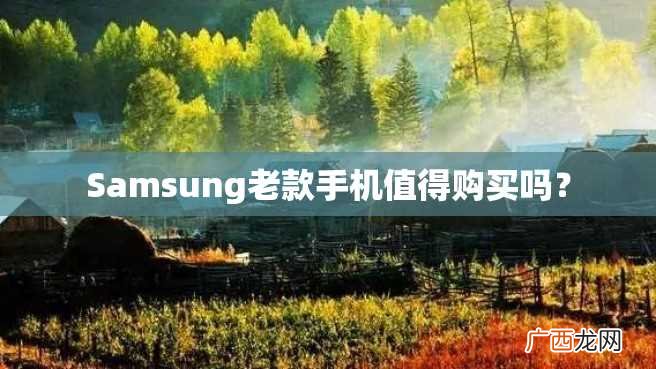 Samsung老款手机值得购买吗？