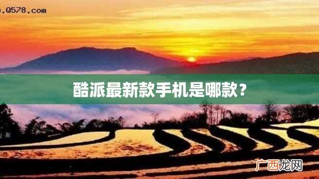 酷派最新款手机是哪款？