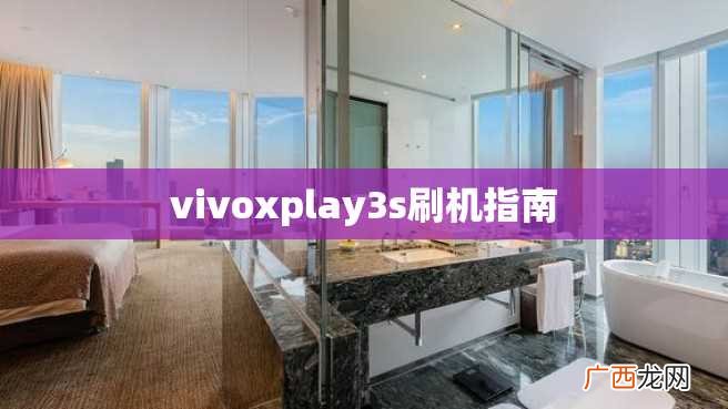 vivoxplay3s刷机指南