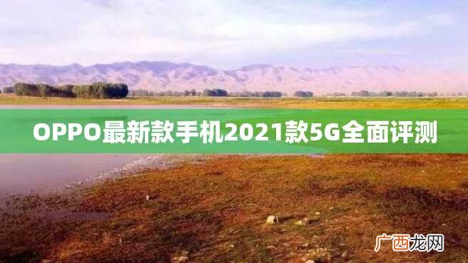 OPPO最新款手机2023款5G全面评测