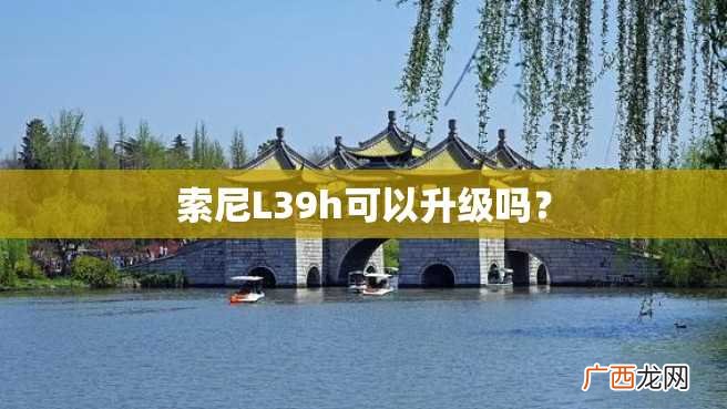 索尼L39h可以升级吗?