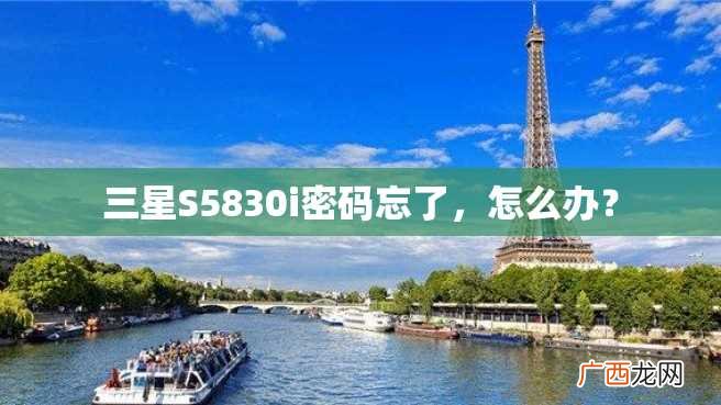 三星S5830i密码忘了，怎么办？