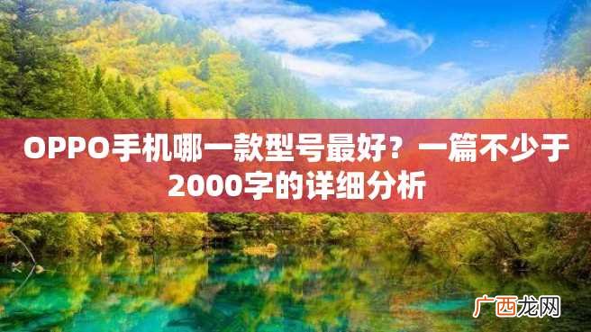OPPO手机哪一款型号最好？一篇不少于2000字的详细分析