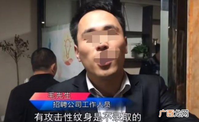 ?招聘：“企业拒录有纹身员工”为何说不等于招聘歧视？
