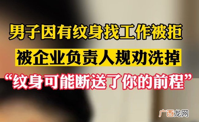 ?招聘：“企业拒录有纹身员工”为何说不等于招聘歧视？