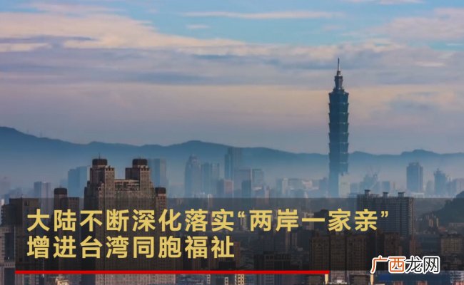 ?民生：恢复台湾居民来大陆团队游业务 秉承了什么理念？