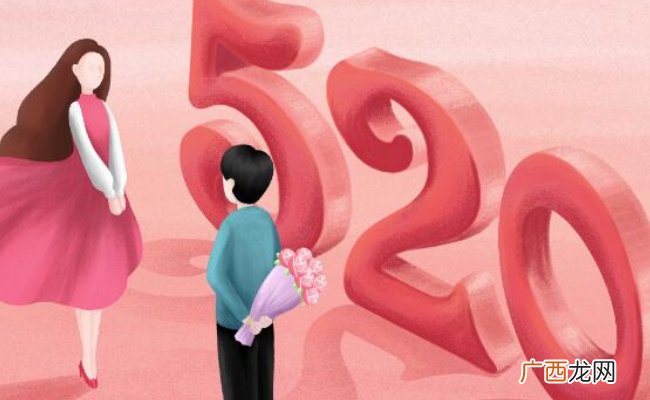 ?生活：为何5月20日成了网络情人节？
