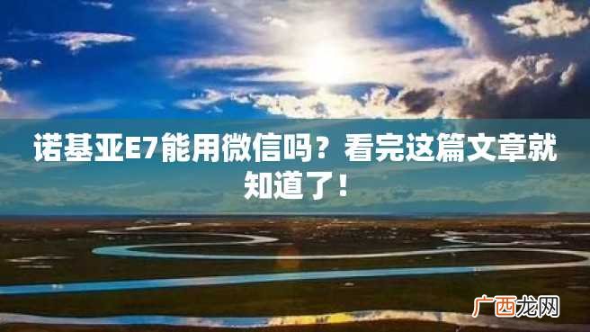 诺基亚E7能用微信吗？看完这篇文章就知道了！