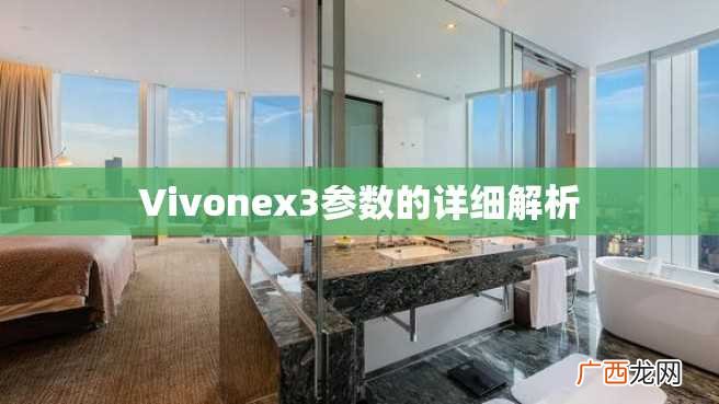Vivonex3参数的详细解析