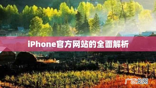 iPhone官方网站的全面解析